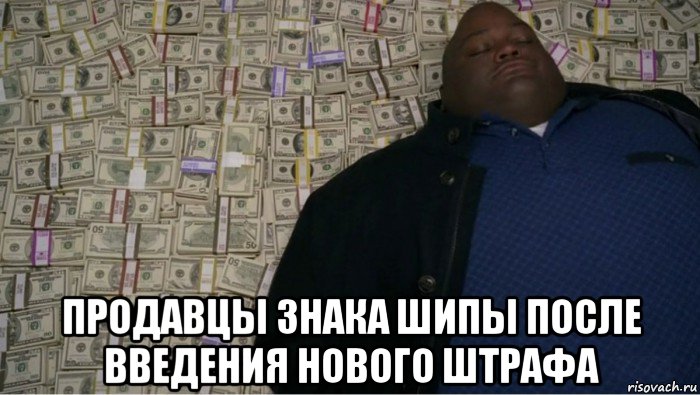  продавцы знака шипы после введения нового штрафа