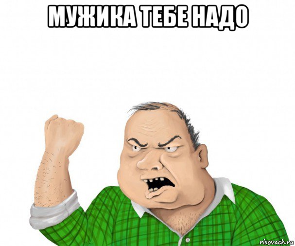 мужика тебе надо , Мем мужик