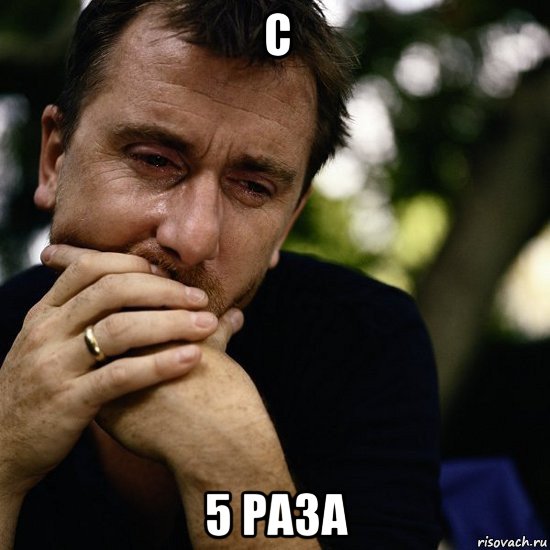 с 5 раза