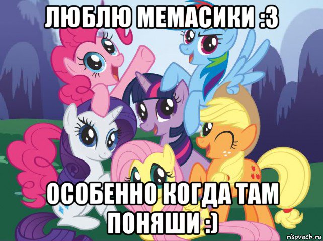 люблю мемасики :з особенно когда там поняши :), Мем My little pony