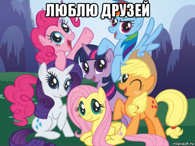 люблю друзей , Мем My little pony