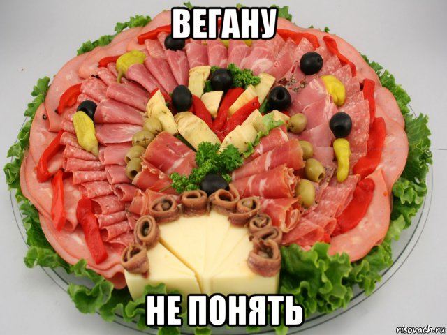 вегану не понять