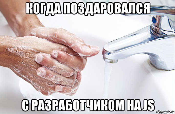 когда поздаровался с разработчиком на js
