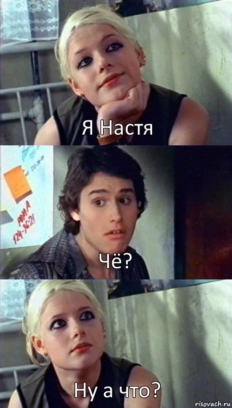 Я Настя Чё? Ну а что?