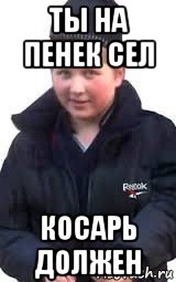 ты на пенек сел косарь должен