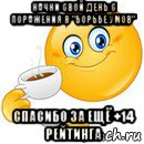 начни свой день с поражения в "борьбе умов" спасибо за ещё +14 рейтинга, Мем Начни свой день