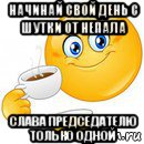 начинай свой день с шутки от непала слава председателю только одной, Мем Начни свой день