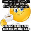 начни свой день с того, что викич получил первый разряд по пауэрлифтингу спасибо за еще один пост про качалочку)))), Мем Начни свой день