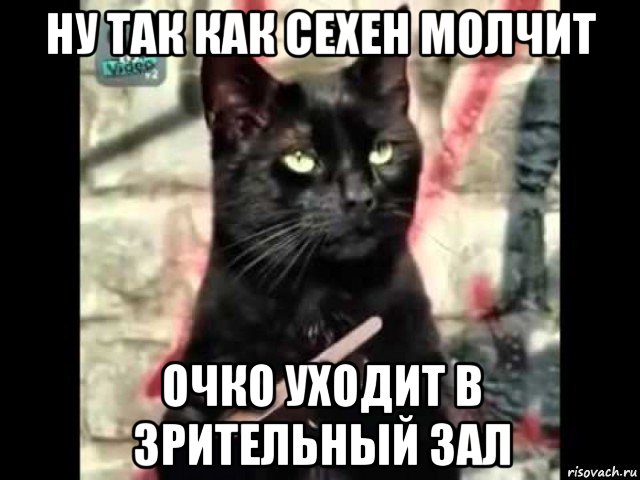 ну так как сехен молчит очко уходит в зрительный зал