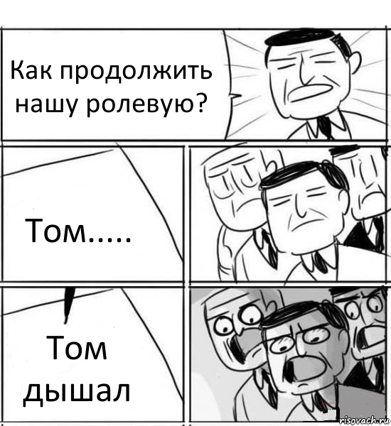 Как продолжить нашу ролевую? Том..... Том дышал, Комикс нам нужна новая идея