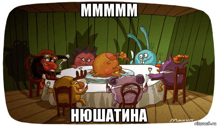 ммммм нюшатина