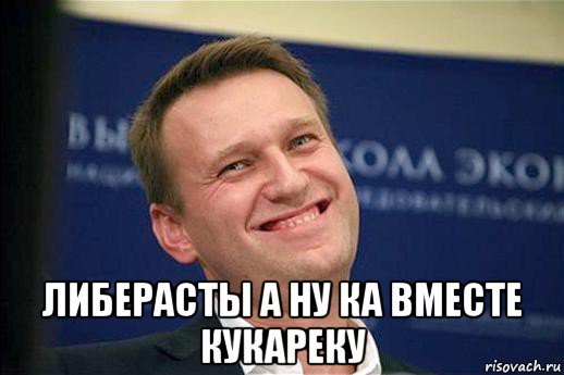  либерасты а ну ка вместе кукареку