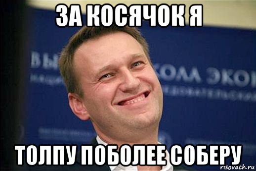 за косячок я толпу поболее соберу