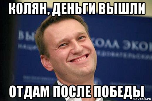 колян, деньги вышли отдам после победы