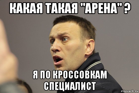 какая такая "арена" ? я по кроссовкам специалист
