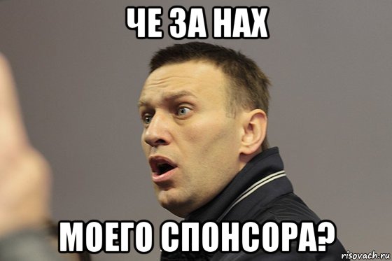 че за нах моего спонсора?