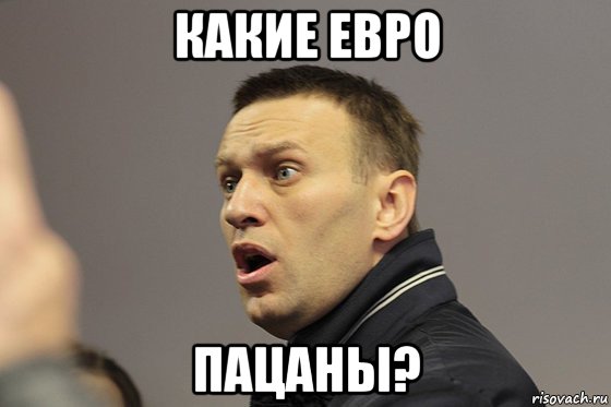 какие евро пацаны?