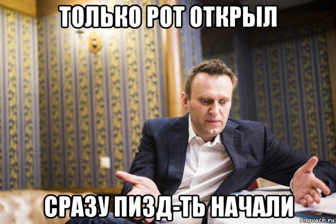 только рот открыл сразу пизд-ть начали