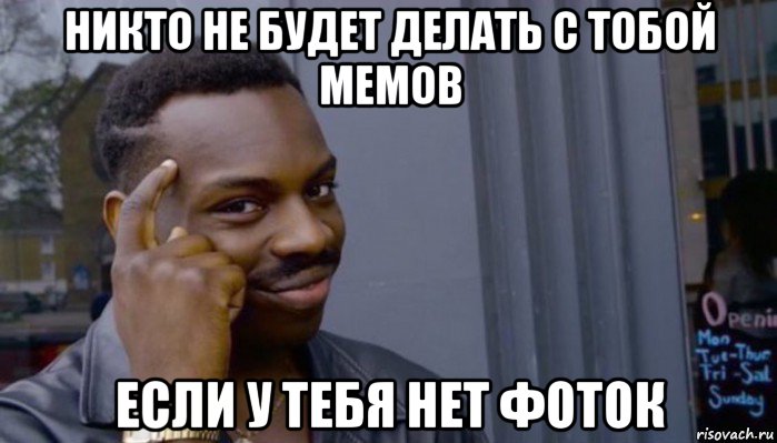 никто не будет делать с тобой мемов если у тебя нет фоток, Мем Не делай не будет