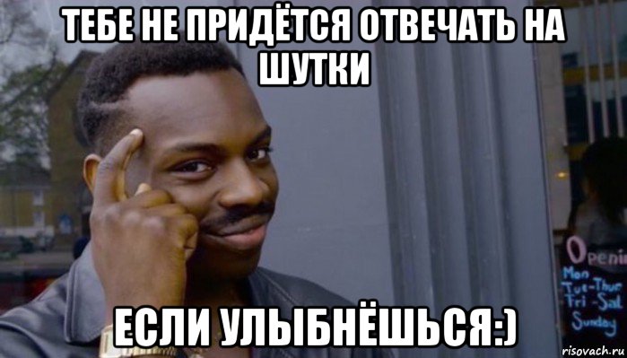 тебе не придётся отвечать на шутки если улыбнёшься:), Мем Не делай не будет