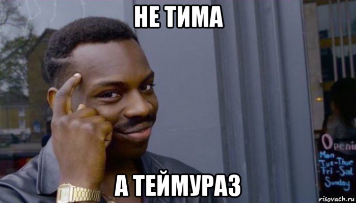 не тима а теймураз, Мем Не делай не будет