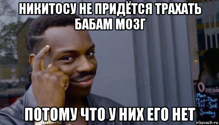 никитосу не придётся трахать бабам мозг потому что у них его нет, Мем Не делай не будет