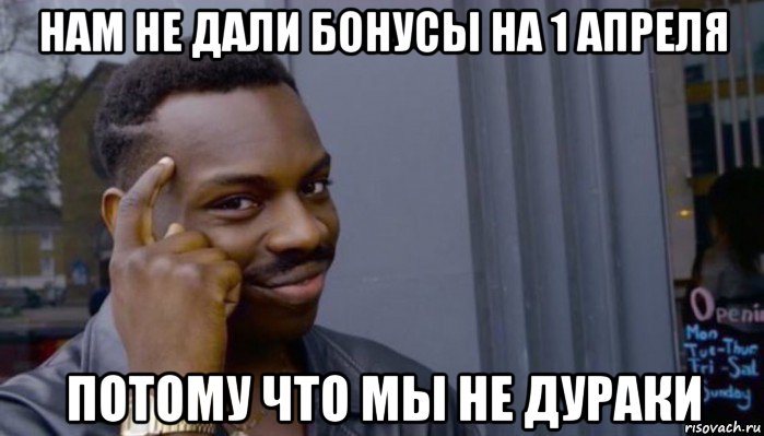 нам не дали бонусы на 1 апреля потому что мы не дураки, Мем Не делай не будет