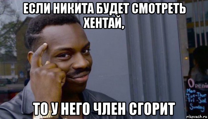 если никита будет смотреть хентай, то у него член сгорит, Мем Не делай не будет