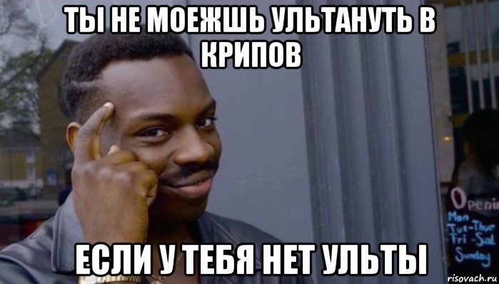 ты не моежшь ультануть в крипов если у тебя нет ульты, Мем Не делай не будет