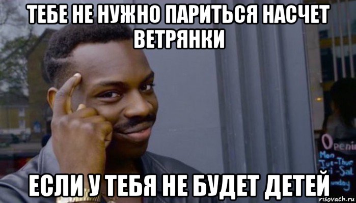 тебе не нужно париться насчет ветрянки если у тебя не будет детей, Мем Не делай не будет