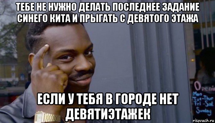 тебе не нужно делать последнее задание синего кита и прыгать с девятого этажа если у тебя в городе нет девятиэтажек, Мем Не делай не будет