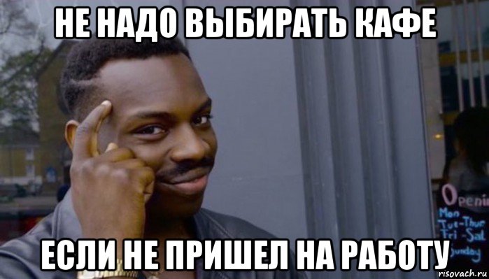 не надо выбирать кафе если не пришел на работу, Мем Не делай не будет