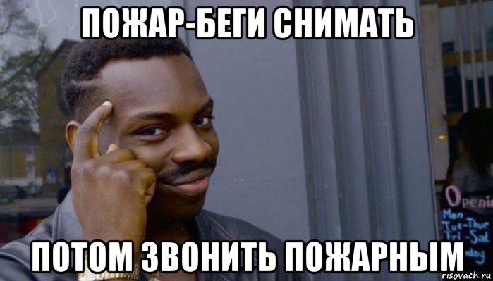 пожар-беги снимать потом звонить пожарным, Мем Не делай не будет