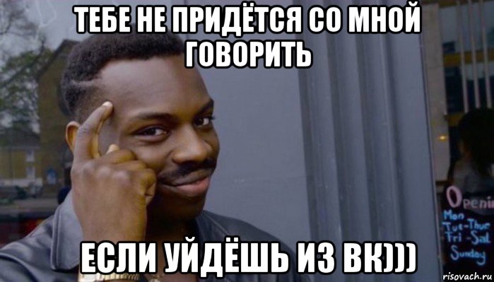 тебе не придётся со мной говорить если уйдёшь из вк))), Мем Не делай не будет