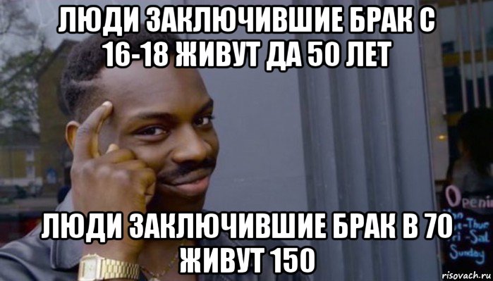 люди заключившие брак с 16-18 живут да 50 лет люди заключившие брак в 70 живут 150, Мем Не делай не будет