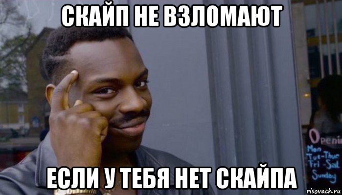 скайп не взломают если у тебя нет скайпа, Мем Не делай не будет