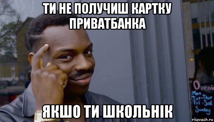 ти не получиш картку приватбанка якшо ти школьнік, Мем Не делай не будет