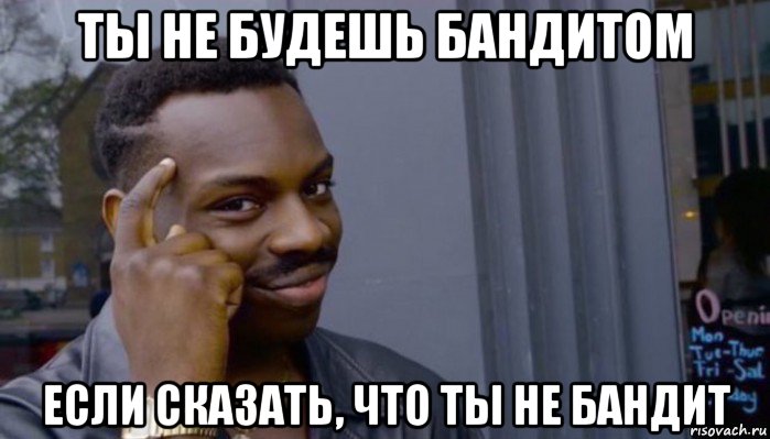 ты не будешь бандитом если сказать, что ты не бандит, Мем Не делай не будет