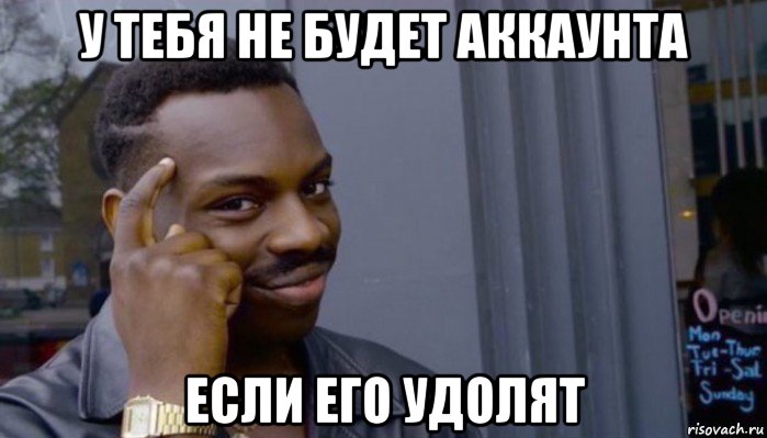 у тебя не будет аккаунта если его удолят, Мем Не делай не будет