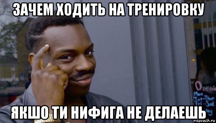 зачем ходить на тренировку якшо ти нифига не делаешь, Мем Не делай не будет