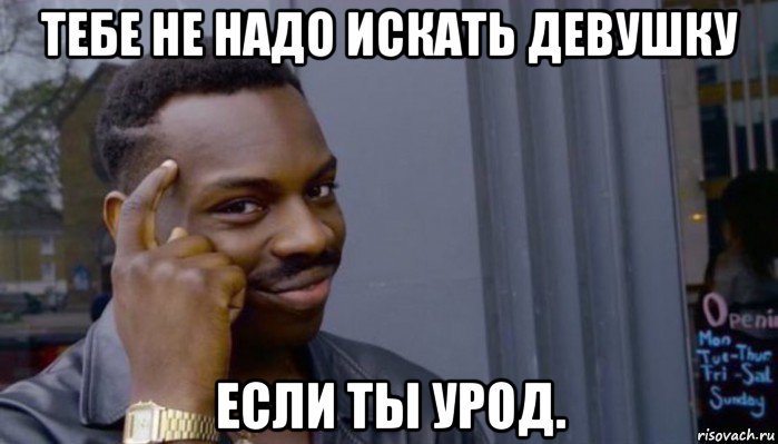 тебе не надо искать девушку если ты урод., Мем Не делай не будет