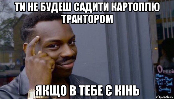 ти не будеш садити картоплю трактором якщо в тебе є кінь, Мем Не делай не будет