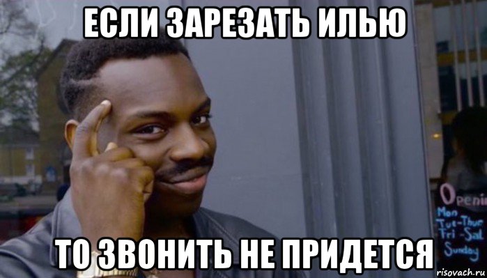 если зарезать илью то звонить не придется, Мем Не делай не будет