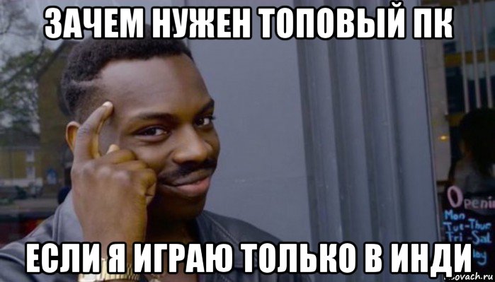 зачем нужен топовый пк если я играю только в инди, Мем Не делай не будет