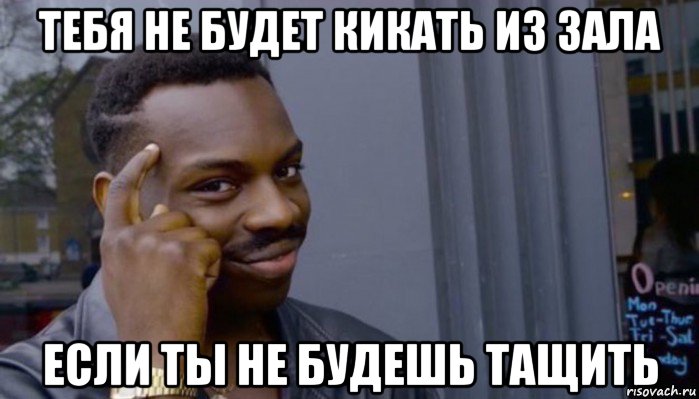 тебя не будет кикать из зала если ты не будешь тащить, Мем Не делай не будет