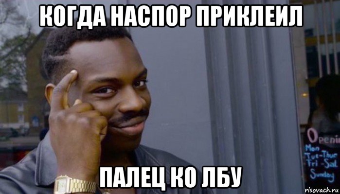 когда наспор приклеил палец ко лбу, Мем Не делай не будет