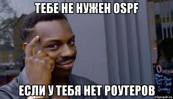 тебе не нужен ospf если у тебя нет роутеров, Мем Не делай не будет