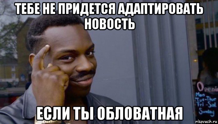 тебе не придется адаптировать новость если ты обловатная, Мем Не делай не будет