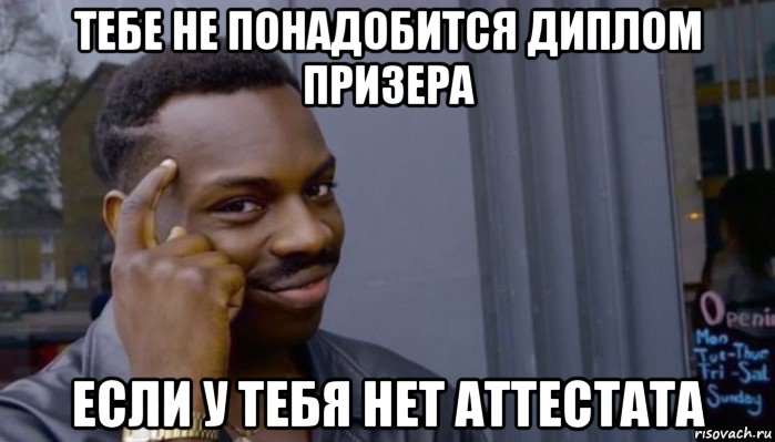 тебе не понадобится диплом призера если у тебя нет аттестата, Мем Не делай не будет