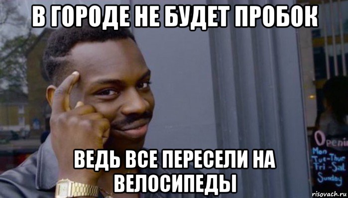 в городе не будет пробок ведь все пересели на велосипеды, Мем Не делай не будет